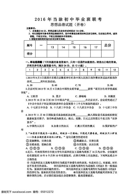 中考专区思想品德安徽省当涂县九年级毕业班联考政治试题素材图片下载 素材编号05012272 素材天下图库