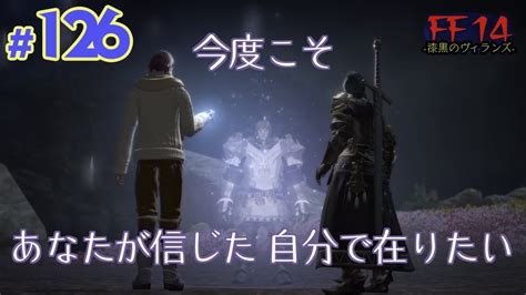 【実況 Ff14】漆黒のヴィランズ 126 あなたが信じた自分で在りたい Shadow Bringers Youtube