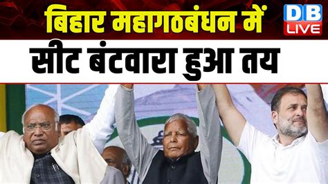 Bihar महागठबंधन में सीट बंटवारा हुआ तय India Alliance Lok Sabha