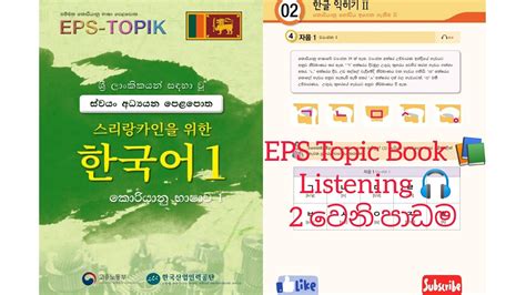 EPS TOPIC BOOK 1 Listening Audio Track 2 වන පඩම Full Audio