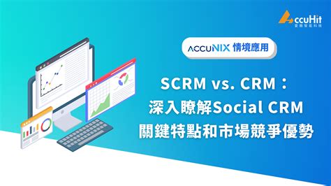 Scrm Vs Crm：深入瞭解social Crm的關鍵特點和市場競爭優勢 Ai與martech研究