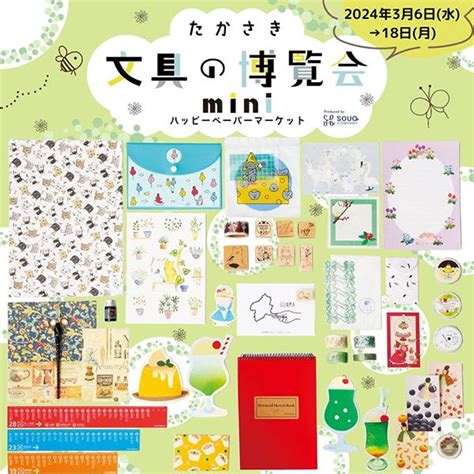 たかさき文具の博覧会mini ～ハッピーペーパーマーケット～ チルチンびと広場