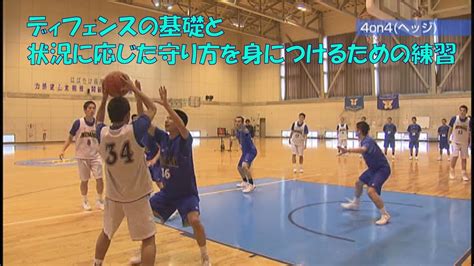 【高校バスケ・県立山形南】ディフェンスの基礎と状況に応じた守り方を身につけるための練習 Youtube