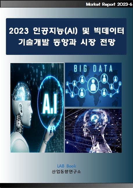 2023 인공지능ai 및 빅데이터 기술개발 동향과 시장전망 산업동향연구소 교보문고