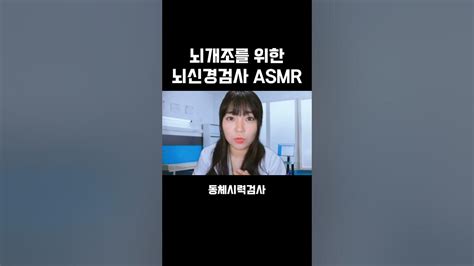 뇌개조를 위한 뇌신경검사 Asmr상황극 Youtube