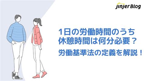 1日の労働時間のうち休憩時間は何分必要？労働基準法の定義を解説！ Youtube