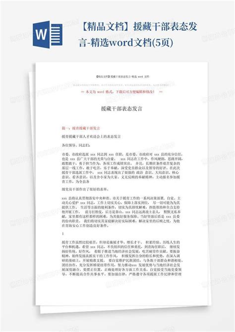 【精品文档】援藏干部表态发言 精选文档5页word模板下载编号lwwrzgmn熊猫办公