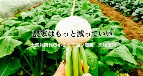 農家はもっと減っていい 淘汰の時代の小さくて強い農業｜光文社新書