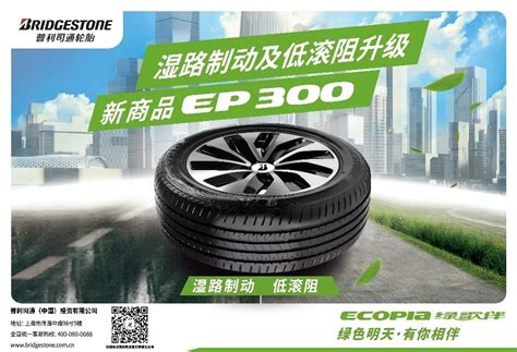 普利司通ECOPIA绿歌伴EP300新品上市_普利司通资讯_资讯_文章_炫业轮胎网