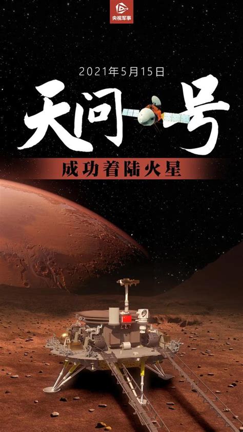 国家航天局官宣：中国天问一号探测器成功着陆火星 祝融号 火星车 新浪军事 新浪网