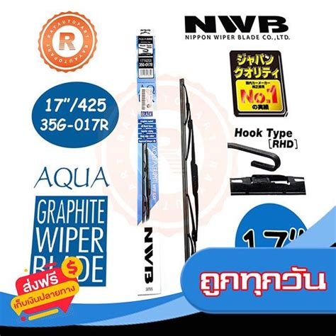 สงฟร โปรโมชน 17 ใบปดนำฝน NWB AQUA GRAPHITE WIPER BLADE 35G