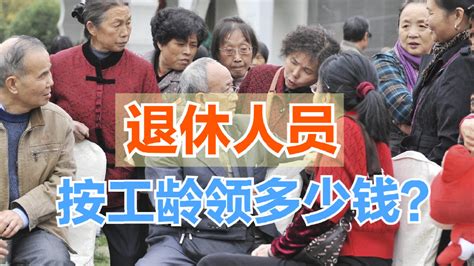 退休人员，工龄20年、30年和40年养老金分别差多少？怎么算的？养老金工龄个人账户新浪新闻