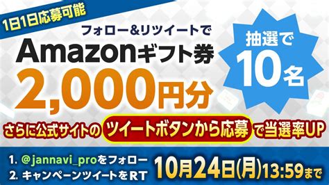 【twitter懸賞】amazonギフト券2000円分を10名様にプレゼント【〆切2022年10月24日】 【公式】ジャンナビくん＠ジャン