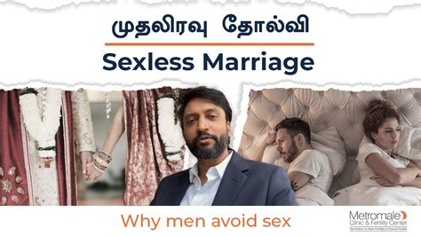 முதலிரவு தோல்வி Sexless Marriage Why Men Avoid Sex Youtube