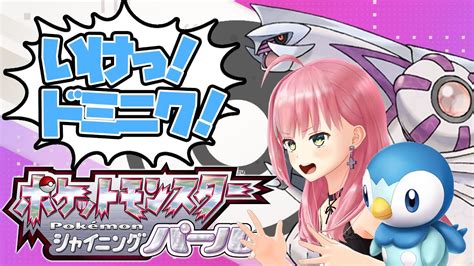 【ポケモン シャイニングパール】ジムリーダーって公務員なん？【桜樹みりあ】 Youtube