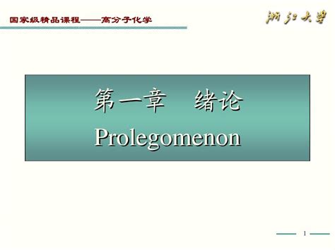 高分子化学chap1word文档在线阅读与下载无忧文档