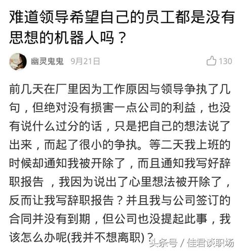 領導讓提意見，說出想法後竟被開除，職場套路深，別竟說大實話 每日頭條