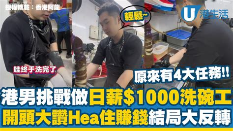 港男挑戰做日薪1000洗碗工！開頭大讚hea住賺錢 結局大反轉？ 港生活 尋找香港好去處