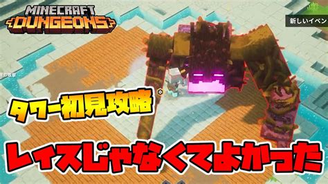 最新タワー初見攻略！全25階ボスも邪悪なレイスじゃなくてよかったー！【マイクラダンジョンズ】【naotin】 Youtube