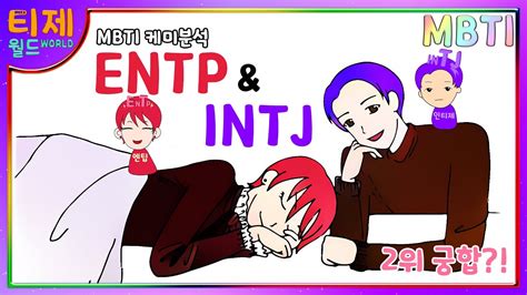 Mbti 케미 Entp엔팁과 Intj인티제 2위 궁합 Youtube