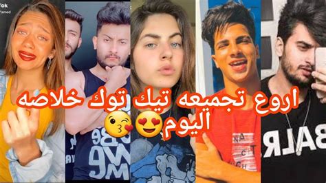 اروع تجميعه تيك توك في مصر خلاصه اليوم مشاهير التيك توك😘😍 Youtube