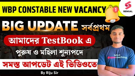 Big Update for WBP Constable 2024 WBP Constable এ বরট বড পরবরতন