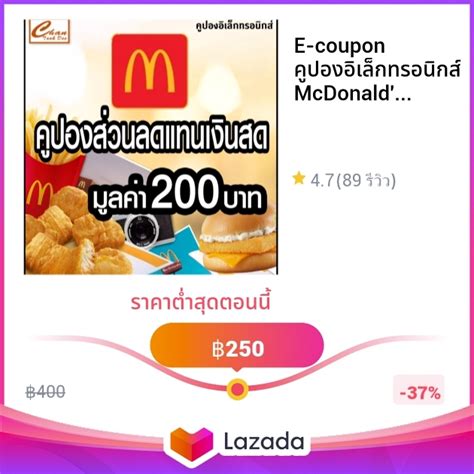 E Coupon คูปองอิเล็กทรอนิกส์ Mcdonalds แมคโดนัลด์ มูลค่า 200 บาท