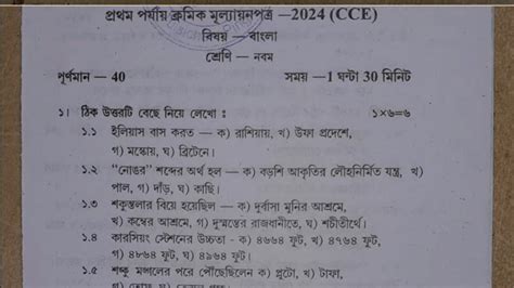 Class 9 1st Unit Test 2024 Question Paper Class 9 Bangla 1st Unit