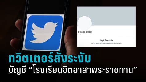 ทวิตเตอร์ระงับบัญชี “โรงเรียนจิตอาสาพระราชทาน” คาดผิดกฎสแปม Pptvhd36