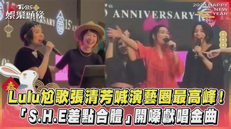 Lulu尬歌張清芳喊演藝圈最高峰！「she差點合體」開嗓獻唱金曲｜tvbs娛樂頭條 Youtube