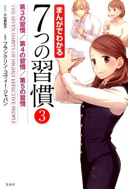 楽天ブックス まんがでわかる7つの習慣（3） 小山鹿梨子 9784800227164 本