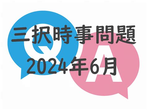 2024年12月の時事問題（三択問題）