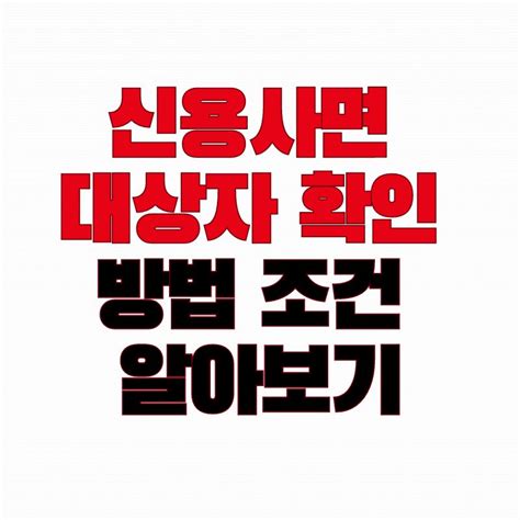 신용사면 대상자 확인방법 알아보기 초간단