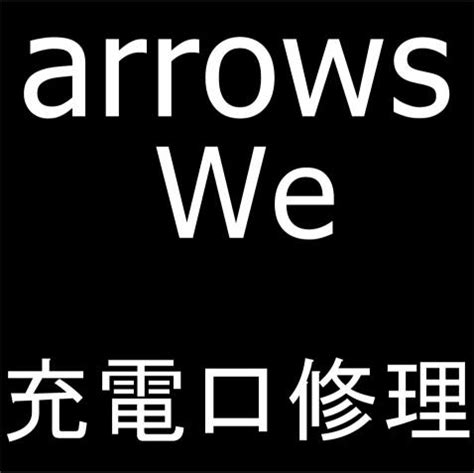 arrows Weの充電口修理が充電が出来ない故障がデータを消さずに改善 ポストリペア