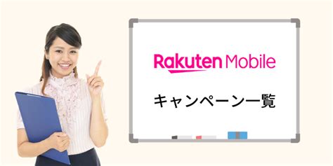 【2025年1月最新】楽天モバイルのキャンペーン情報まとめ！乗り換えで最大限お得になる方法 Wi Fi ベスト