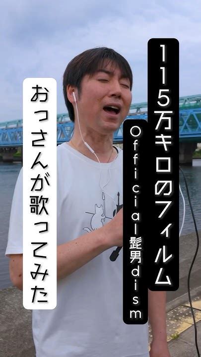 おっさんが歌う Official髭男dism115万キロのフィルム Shorts 歌ってみた カラオケ 歌うま Cover 路上