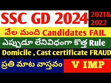 SSC GD వల మద CANDIDATES ఫయల DOMICILE CAST ISSUE NEW RULE ssc