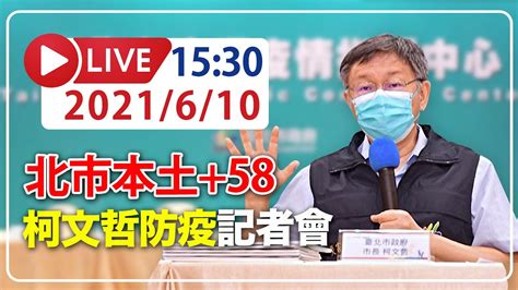 【live】610 北市本土58 不只好心肝？診所疫苗爭議 柯文哲記者會說明 新冠病毒 本土案例 Youtube