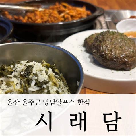 울산 울주 한식 맛집 영남알프스 등산 후 찾아간 양념 새우장이 무한리필이 매력적인 시래기 밥집 시래담 네이버 블로그