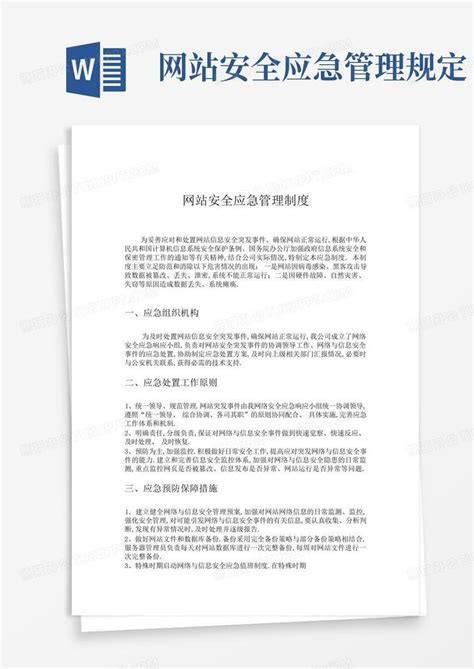 网站安全应急管理规定word模板下载编号ldgbzkoj熊猫办公