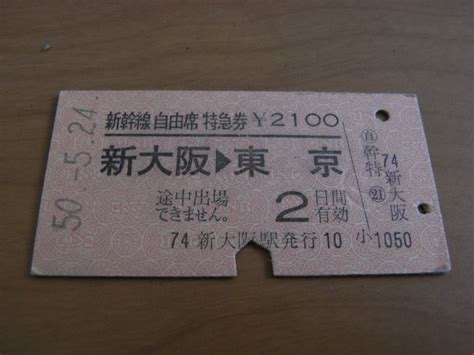 Yahooオークション 新幹線自由席特急券 新大阪→東京 昭和50年5月24