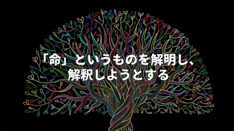 「命」というものを解明し、解釈しようとする｜ゴールドライフオンライン