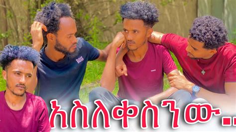 አቤል በኘራንካችን በጣም ተናደደ ሁለተኛ እንዳትደውል ብሎ ጥሎኘ ሄደ 😫 Youtube