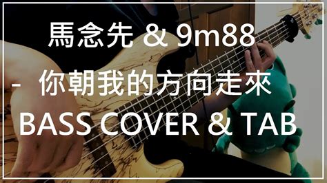 馬念先 And 9m88 你朝我的方向走來 Walking Towards Me Bass Cover And Tab 034 Youtube