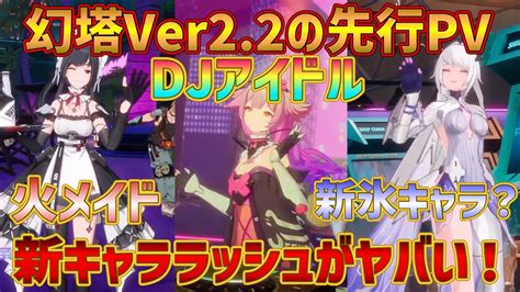 【大陸版幻塔】新キャララッシュ！煙水晶の数が足りない！幻塔ver22の先行pv感想動画！【tower Of Fantasy Cn