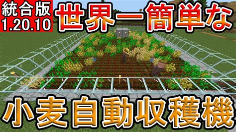 【マイクラ】世界一簡単な小麦自動収穫機【統合版】 Youtube