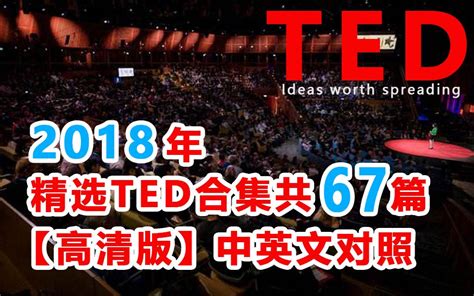 【ted演讲合集】2018年ted英语演讲精选67篇【高清版】（中英文对照） 哔哩哔哩