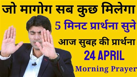 जो मांगोगे सब कुछ मिलेगा Morning Prayer सुबह की प्रार्थना आज की