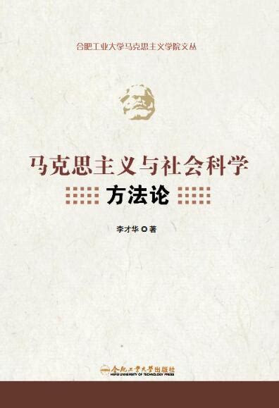 马克思主义与社会科学方法论 合肥工业大学出版社