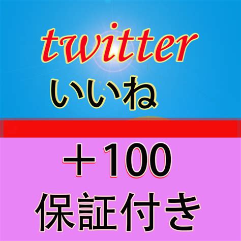 Yahooオークション 【おまけ100人twitter ツイッター いいね】 ユー